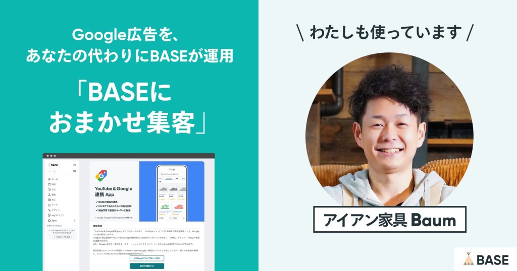 ノーリスクでGoogle 広告での売上が2倍以上に！BASEに運用をまかせる「BASEにおまかせ集客」とは？