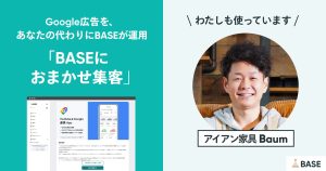 ノーリスクでGoogle 広告での売上が2倍以上に!BASEに運用をまかせる「BASEにおまかせ集客」とは?