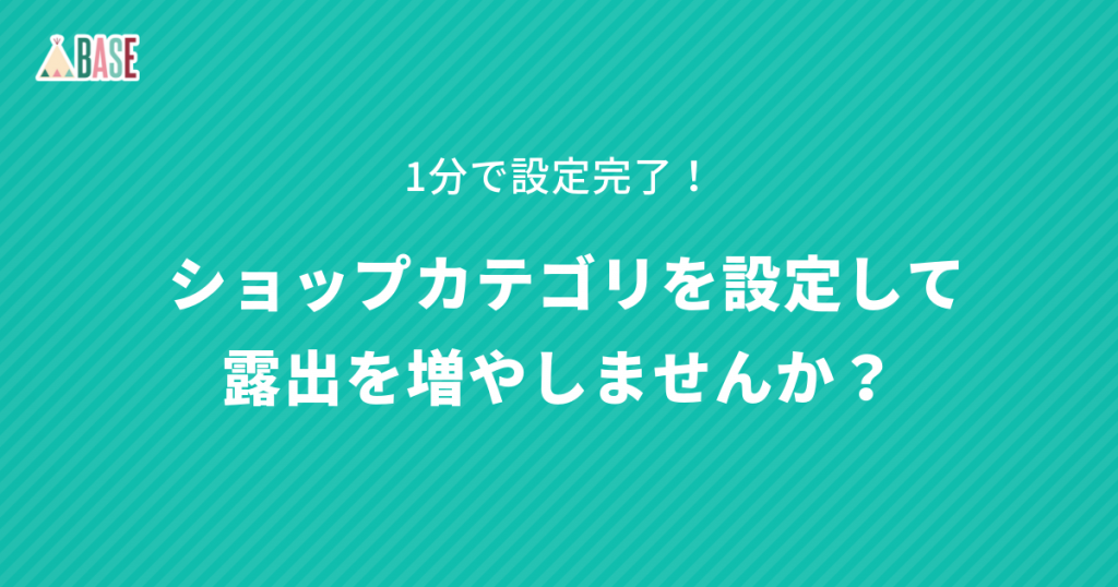 1分で設定完了！あなたのネットショップのカテゴリを設定して露出を増やしませんか？