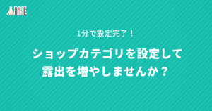 1分で設定完了！あなたのネットショップのカテゴリを設定して露出を増やしませんか？