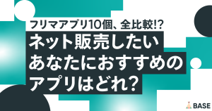フリマアプリ10個、全比較！ネット販売したいあなたにおすすめのアプリはどれ？