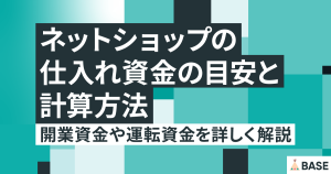 ネットショップの仕入れ資金の目安と計算方法｜開業資金や運転資金を詳しく解説
