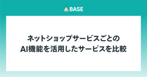 注目の「ChatGPT」。ネットショップサービスごとのAI機能を活用したサービスを比較