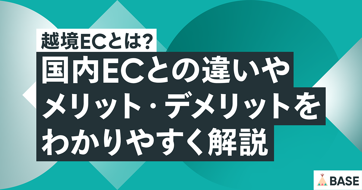越境ECとは？国内ECとの違いやメリット・デメリットをわかりやすく解説