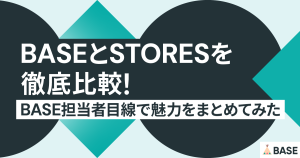 BASEとSTORESを徹底比較！BASE担当者目線で魅力をまとめてみた