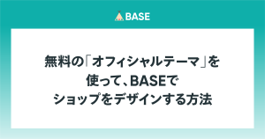 直感操作でBASEのショップをデザイン。無料の「オフィシャルテーマ」の特徴と使い方