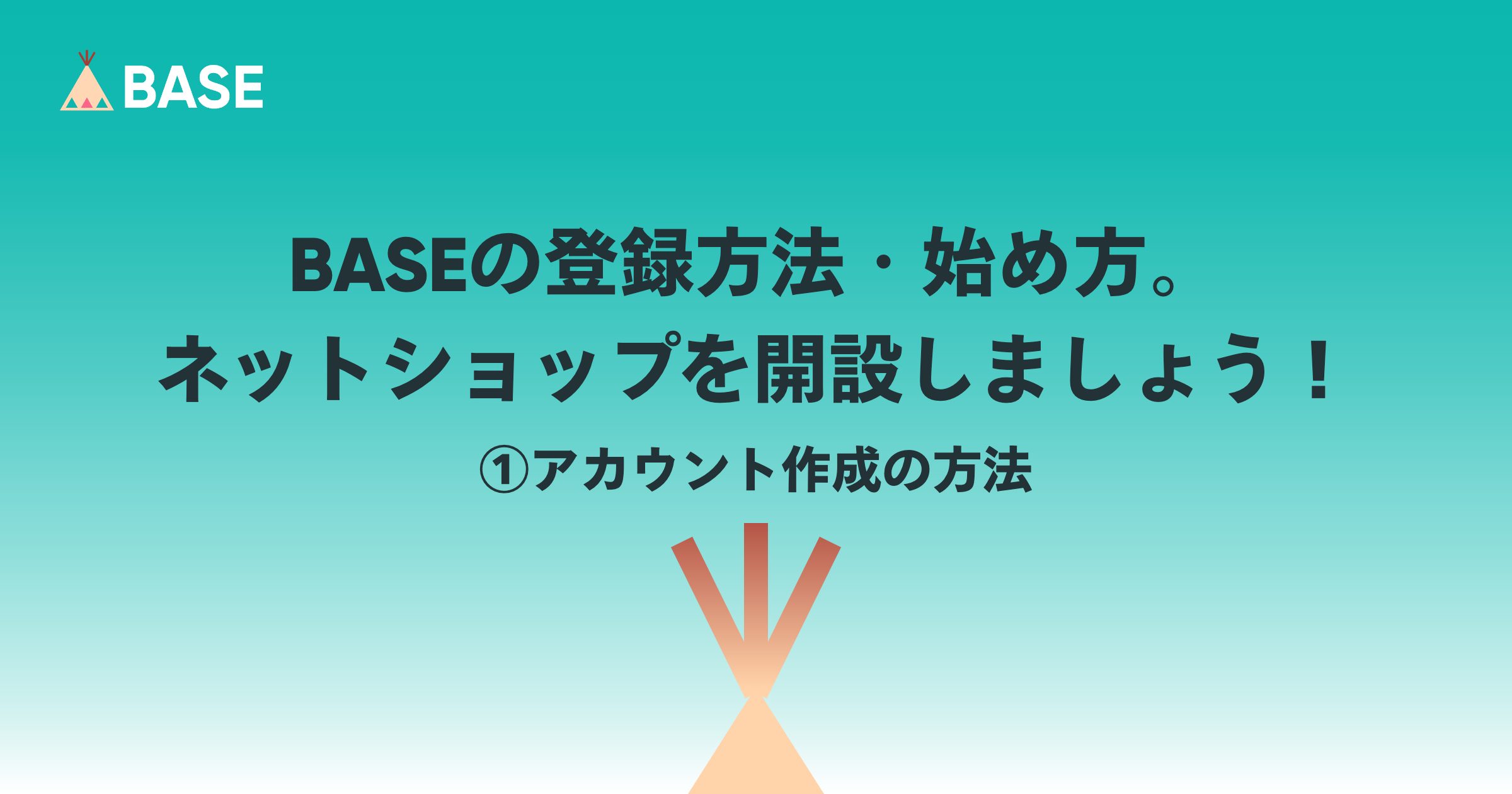 BASEの登録方法・始め方。ネットショップを開設しましょう！（①アカウント作成の方法）