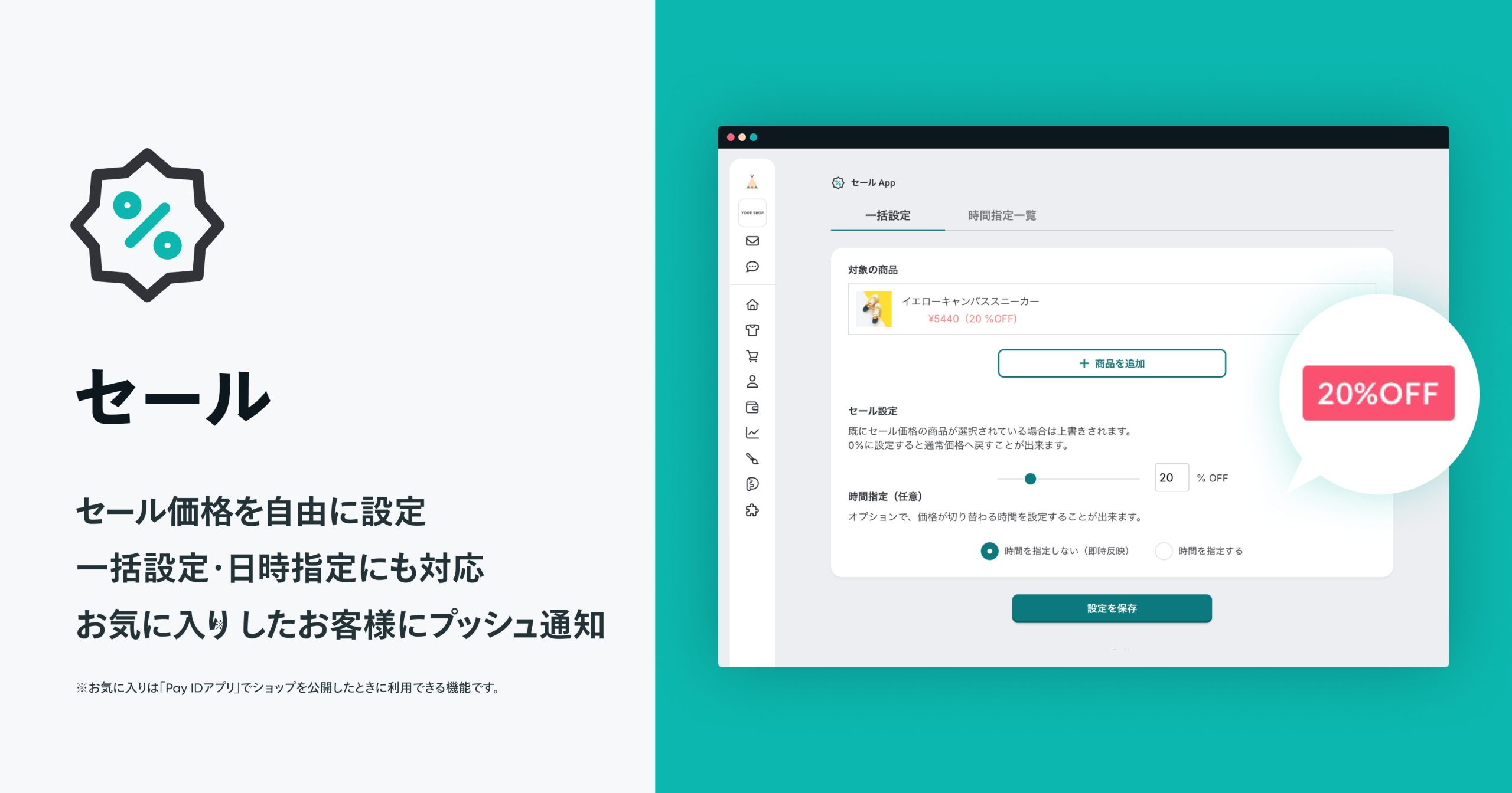 「セール App」を使って、売上を伸ばしましょう!