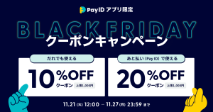 【終了しました】ブラックフライデー2023 最大20%OFF！「Pay IDアプリ」限定クーポンキャンペーン