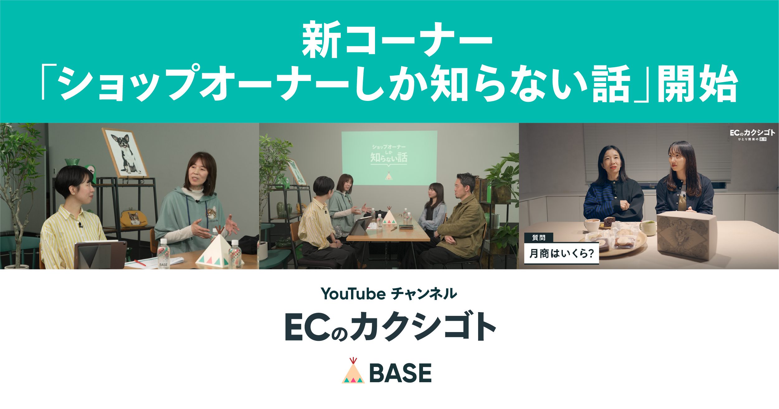 「BASE」公式YouTubeチャンネル「ECのカクシゴト」が開設1周年を機に、ネットショップ運営の”リアル”に迫る新コーナーを開始