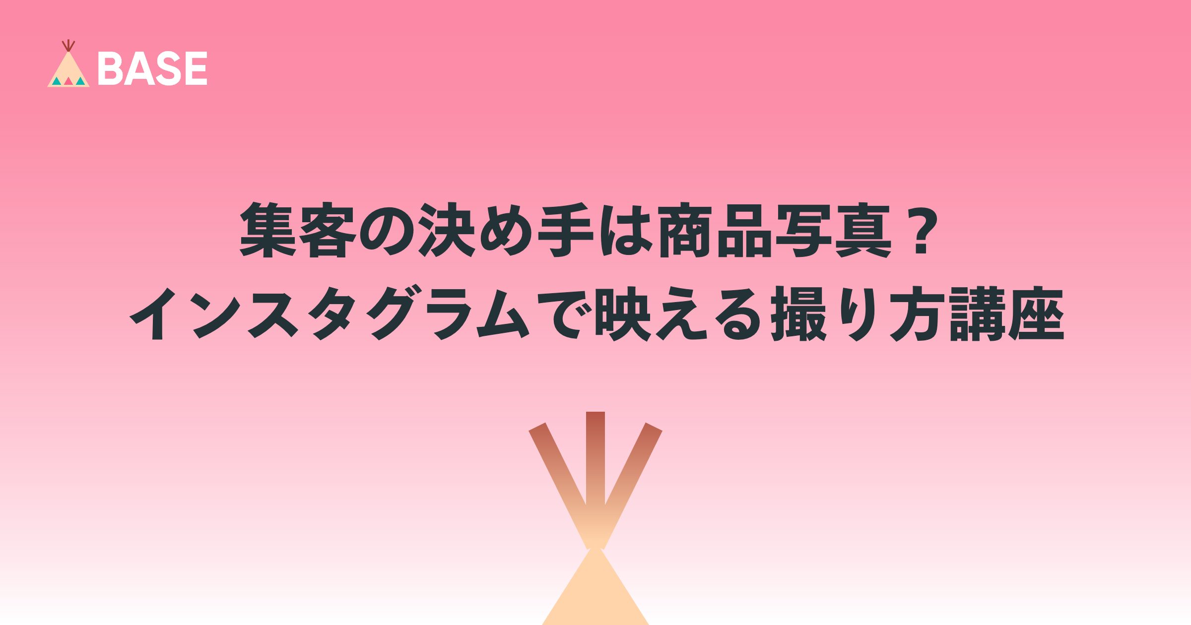 集客の決め手は商品写真？インスタグラムで映える撮り方講座