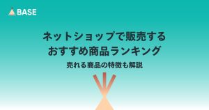 ネットショップで売れるおすすめ商品は？売れる商品の特徴を解説