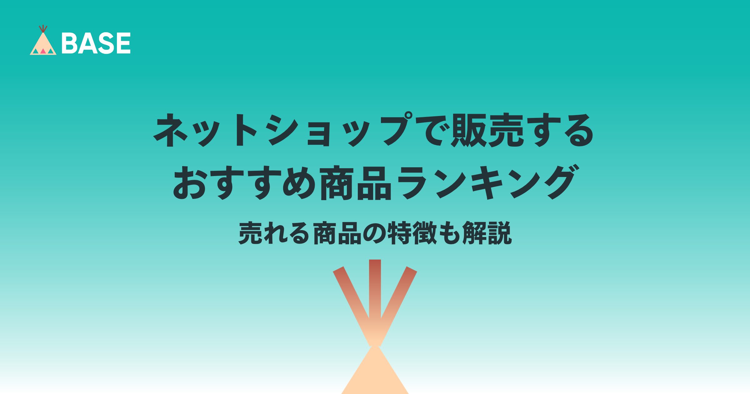 ネットショップで売れるおすすめ商品は？売れる商品の特徴を解説