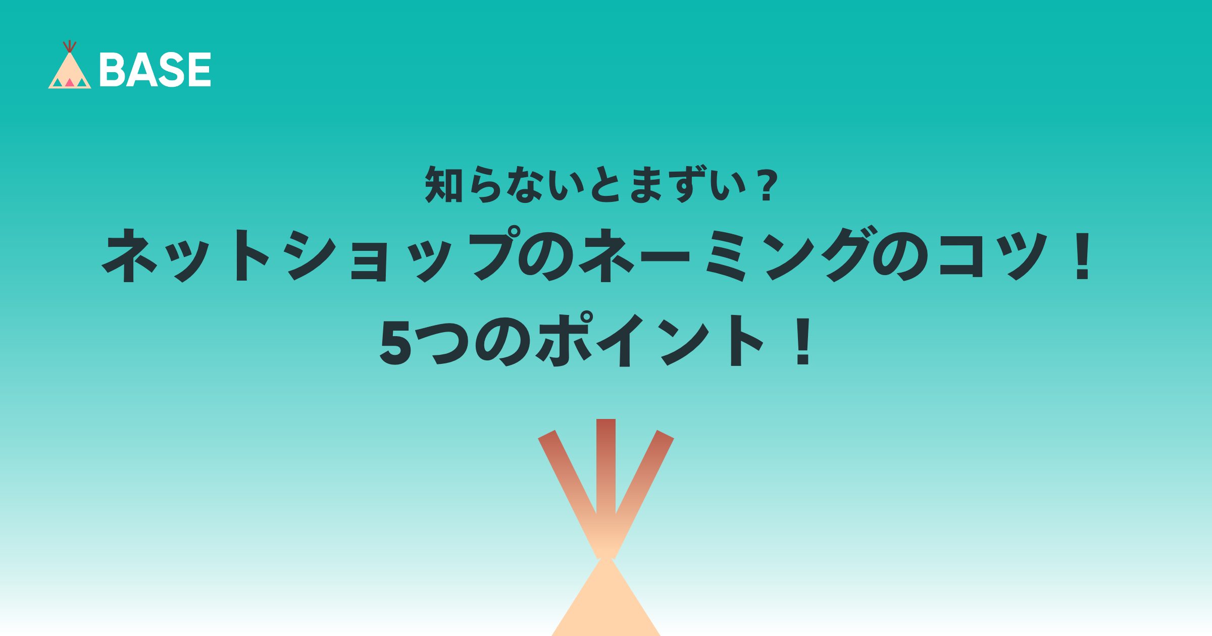 知らないとまずい？ネットショップのネーミングのコツ！5つのポイント！
