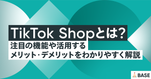 TikTok Shopとは？ 注目の機能や活用するメリット・デメリットをわかりやすく解説