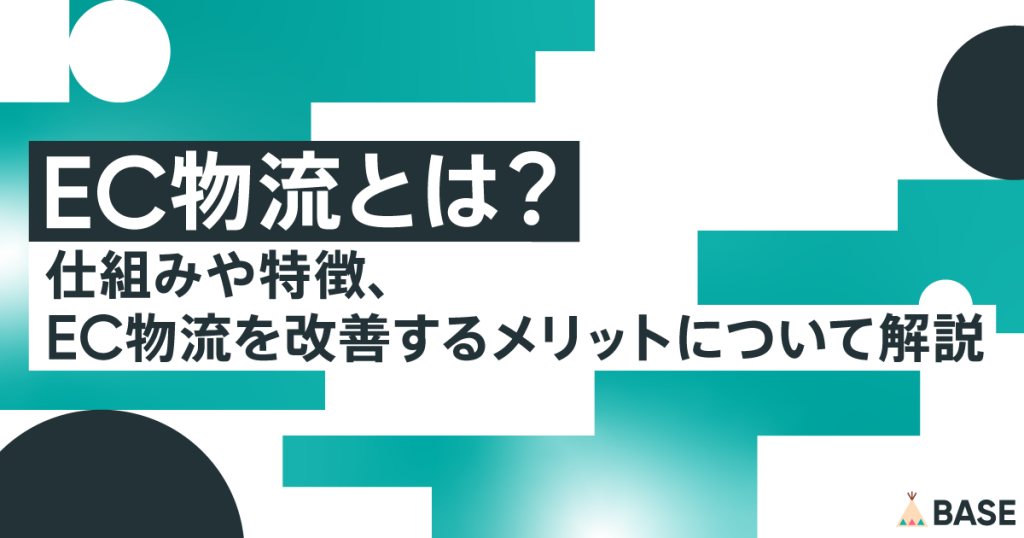 EC物流とは？仕組みや特徴、EC物流を改善するメリットについて解説