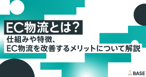EC物流とは？仕組みや特徴、EC物流を改善するメリットについて解説