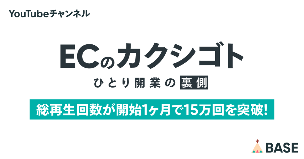 YouTubeチャンネル「ECのカクシゴト」の総再生回数が開始1ヶ月で15万回を突破いたしました