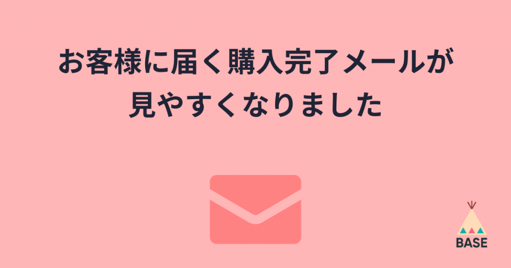 リピート購入促進も、SNSへの誘導も。 お客様に届く購入完了メールが見やすくなりました