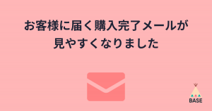 リピート購入促進も、SNSへの誘導も。 お客様に届く購入完了メールが見やすくなりました
