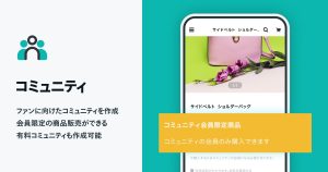 会員限定の商品やページを作れる「コミュニティ App」