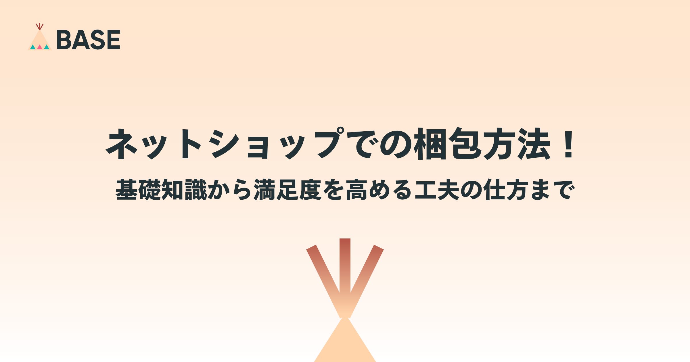 ネットショップでの梱包方法！基礎知識から満足度を高める工夫の仕方まで