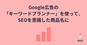 Google広告の「キーワードプランナー」を使って、SEOを意識した商品名に