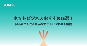 ネットビジネスおすすめ15選！初心者でもかんたんなネットビジネスも解説