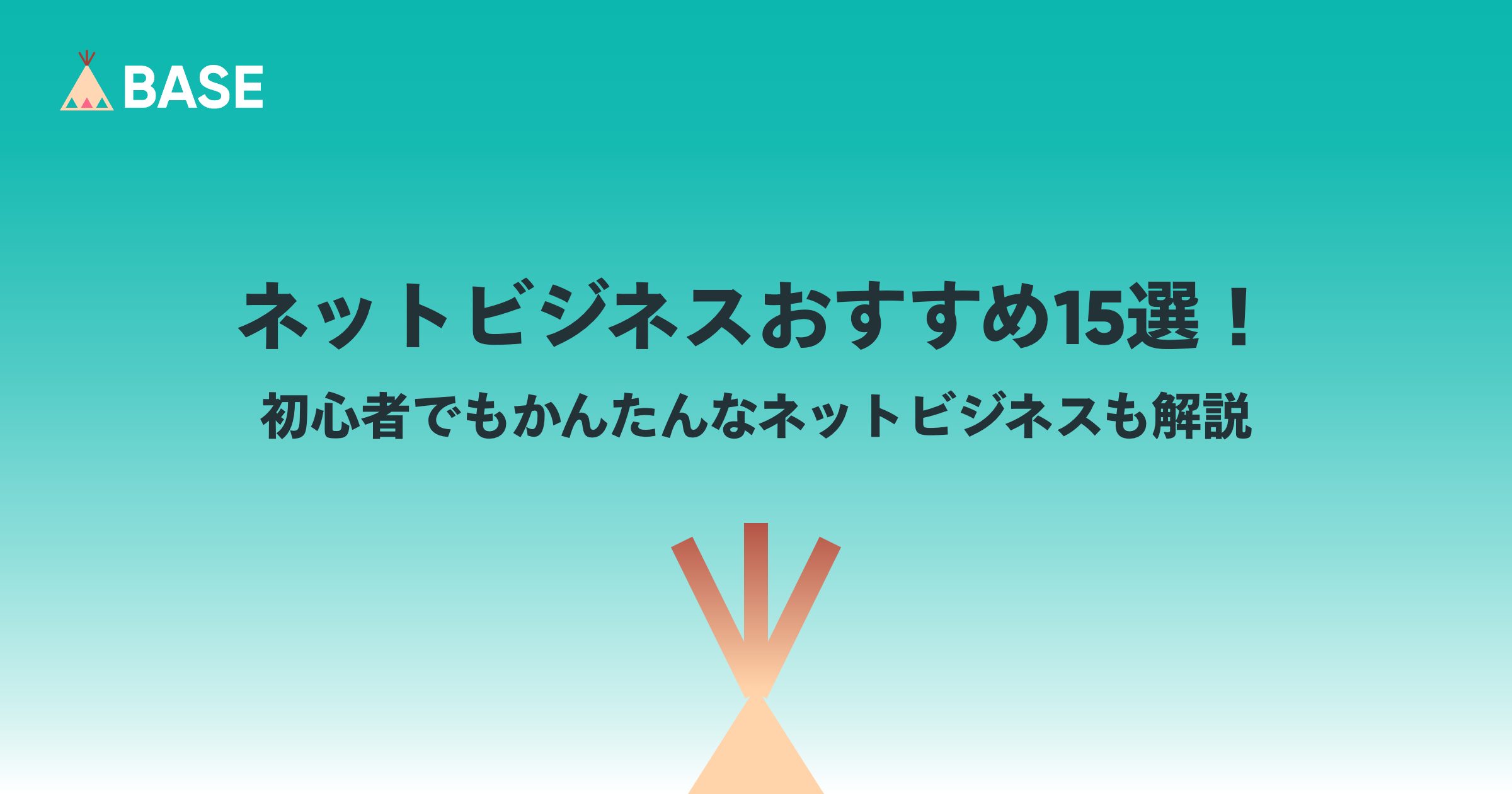 ネットビジネスおすすめ15選！初心者でもかんたんなネットビジネスも解説