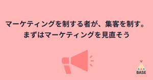 マーケティングを制する者が、集客を制す。まずはマーケティングを見直そう