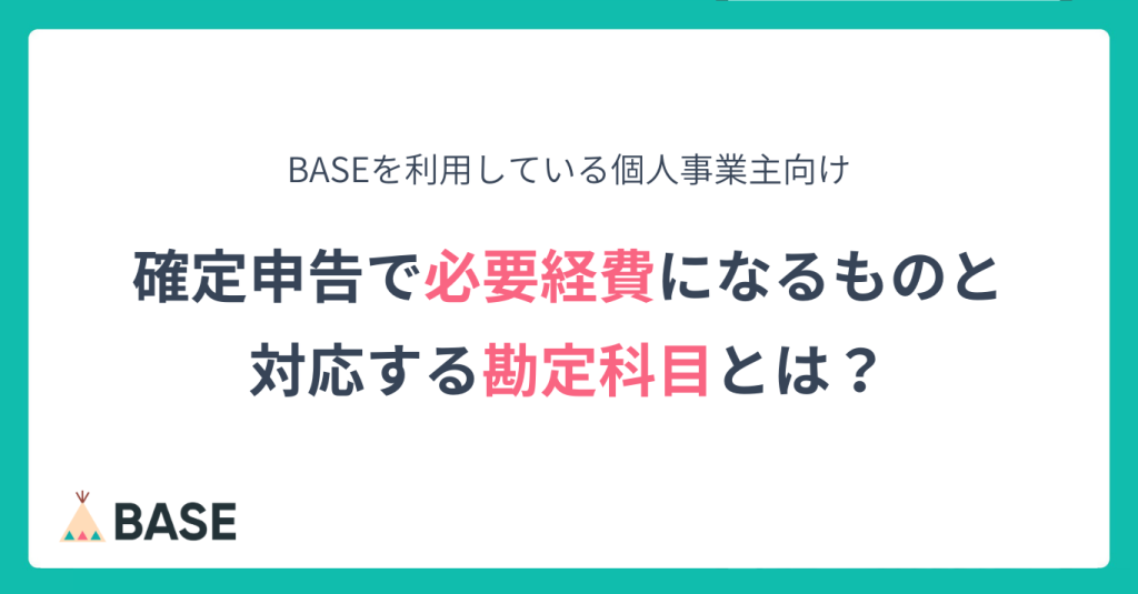 BASE利用者が確定申告するさい、必要経費になるものと対応する勘定科目とは？