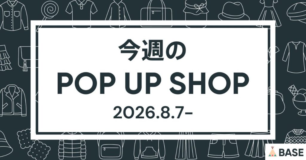 【2026/8/7～】今週のポップアップショップ情報