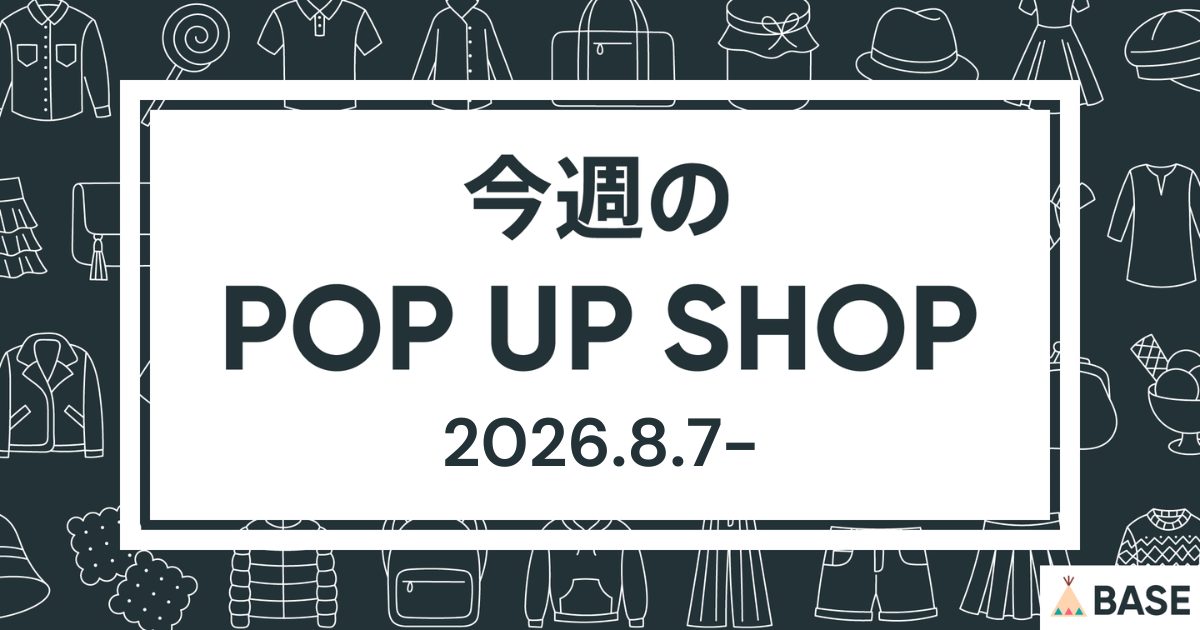 【2026/8/7～】今週のポップアップショップ情報
