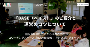 セミナーレポート：「曽於市財部町コワーキングスペース オープニングイベント」 2019年9月開催 たからべ森の学校主催