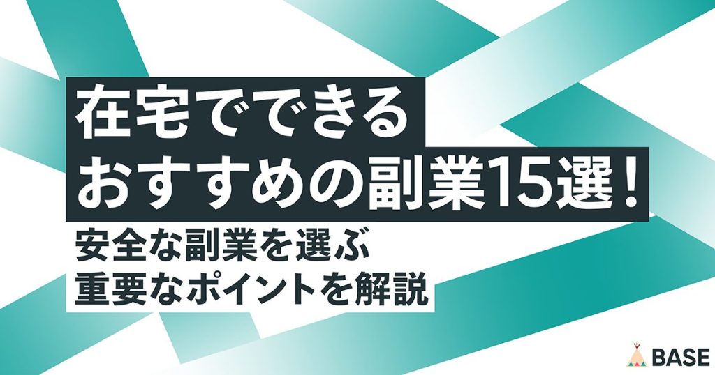 在宅でできるおすすめの副業15選！安全な副業を選ぶ重要なポイントを解説