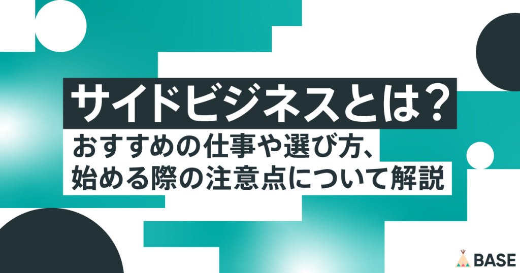 サイドビジネスとは？おすすめの仕事や選び方、始める際の注意点について解説