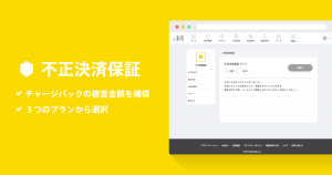 安心してネットショップ運営をおこなうためのお守り「不正決済保証 App」
