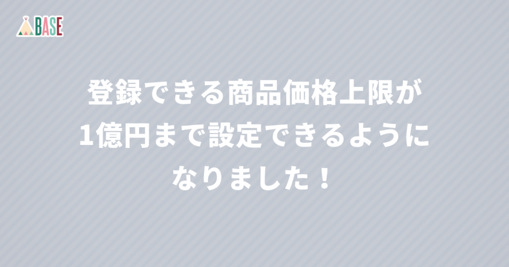 登録できる商品価格上限が1億円まで設定できるようになりました！
