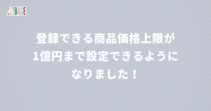 登録できる商品価格上限が1億円まで設定できるようになりました！