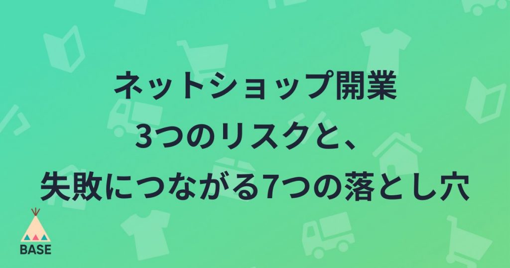 ネット販売の3つのリスクと、リスクを上げる8つの失敗事例を解説