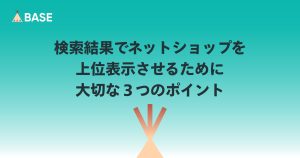 検索結果であなたのネットショップを上位表示させるために大切な３つのこと