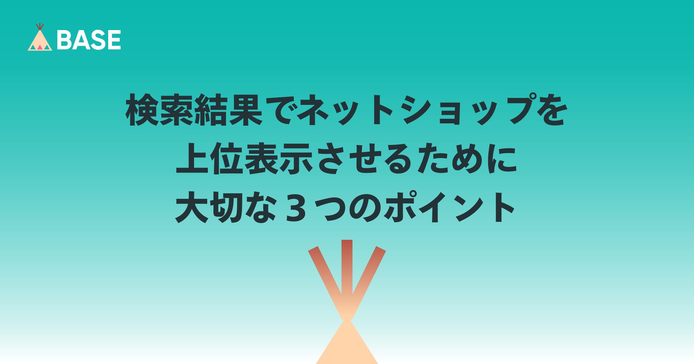 検索結果であなたのネットショップを上位表示させるために大切な３つのこと