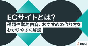 ECサイトとは？種類や業務内容、おすすめの作り方をわかりやすく解説