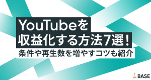 YouTubeを収益化する方法7選！条件や再生数を増やすコツも紹介