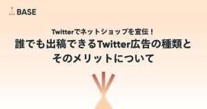 Twitterでネットショップを宣伝！誰でも出稿できるTwitter広告の種類とそのメリットについて