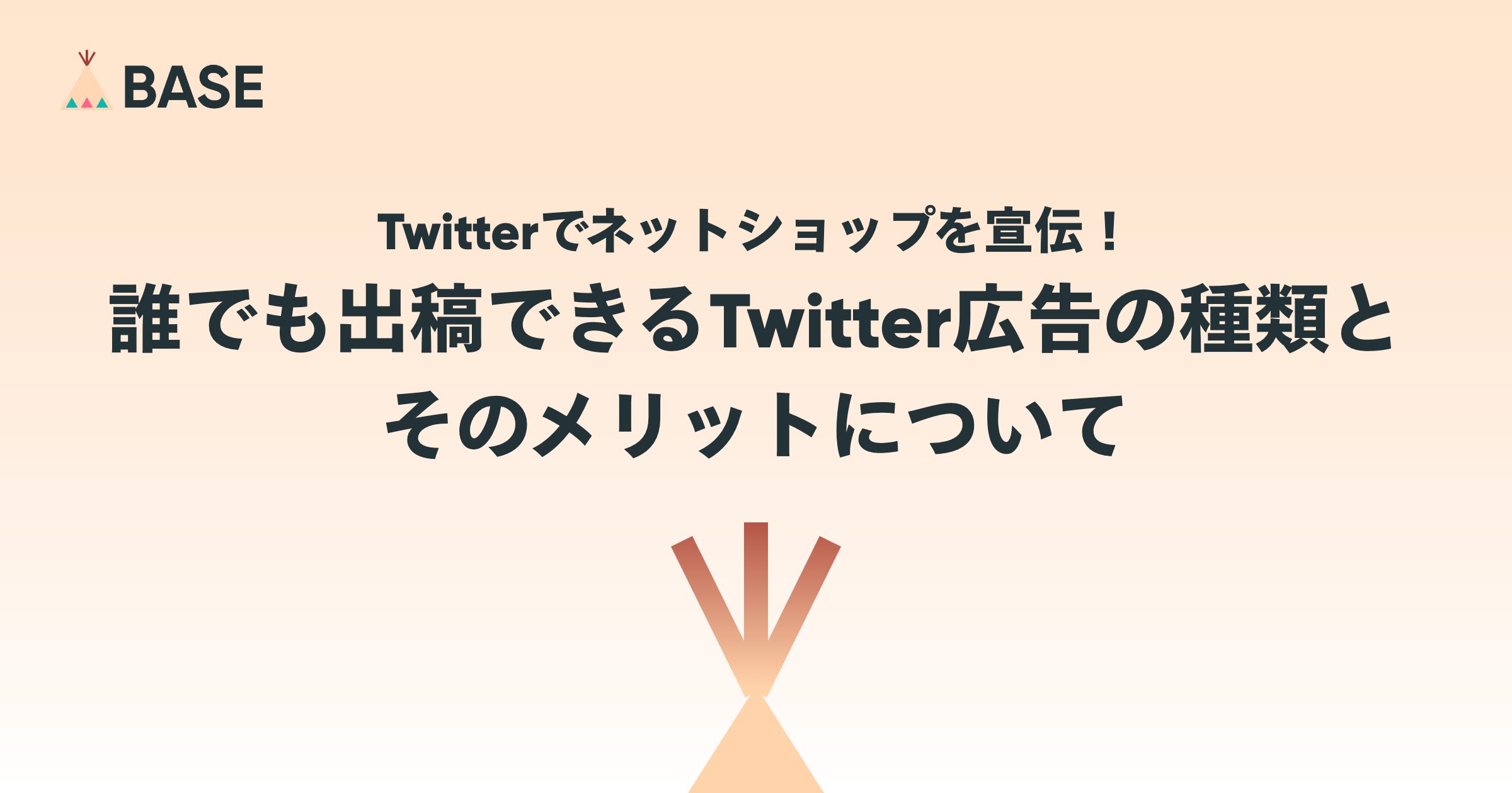 Twitterでネットショップを宣伝！誰でも出稿できるTwitter広告の種類とそのメリットについて