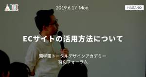 セミナーレポート：「岡学園トータルデザインアカデミー 特別フォーラム」(2019年6月開催)