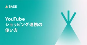 「YouTube ショッピング連携」の使い方
