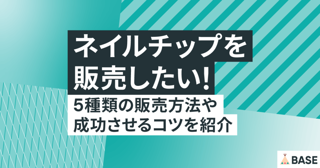 ネイルチップを販売したい！5種類の販売方法や成功させるコツを紹介