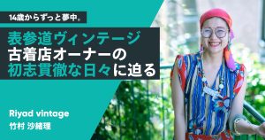 14歳からずっと夢中。表参道ヴィンテージ古着店オーナーの、初志貫徹な日々に迫る